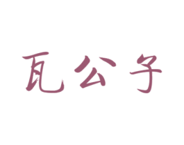 瓦公子 第43类餐饮酒店商标图样
