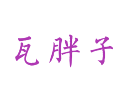 瓦胖子 第43类餐饮酒店商标图样