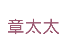 章太太 第25类服装鞋帽商标图样
