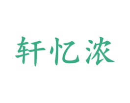 轩忆浓 第35类广告贸易商标图样