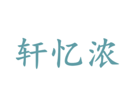轩忆浓 第33类酒商标图样