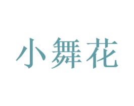 小舞花 第33类酒商标图样