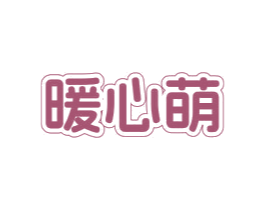 暖心萌 第3类化妆品商标图样