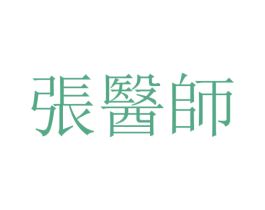 张医师 第35类广告贸易商标图样