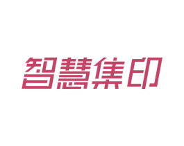 智慧集印 第35类广告贸易商标图样