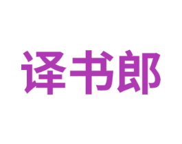 译书郎 第28类体育玩具商标图样