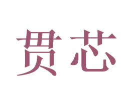 贯芯 第35类广告贸易商标图样