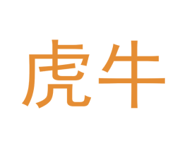 虎牛 第28类体育玩具商标图样