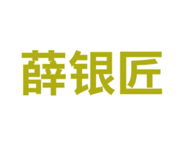 薛银匠 第14类珠宝钟表商标图样