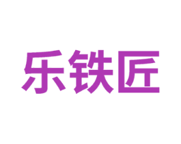 乐铁匠 第21类厨房洁具商标图样