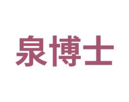 泉博士 第12类运输工具商标图样