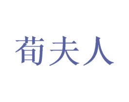 荀夫人 第24类布料床单商标图样