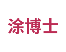 涂博士 第22类绳网袋篷商标图样