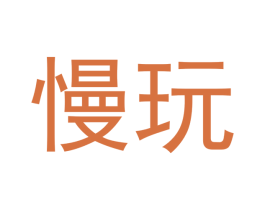慢玩 第35类广告贸易商标图样