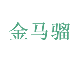 金马骝 第35类广告贸易商标图样