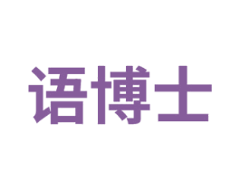 语博士 第7类机械设备商标图样