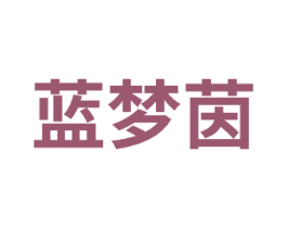 蓝梦茵 第3类化妆品商标图样