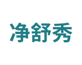 净舒秀 第3类化妆品商标图样
