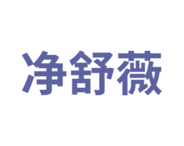 净舒薇 第3类化妆品商标图样