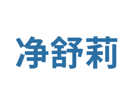净舒莉 第3类化妆品商标图样