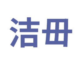 洁毌 第3类化妆品商标图样