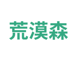 荒漠森 第25类服装鞋帽商标图样