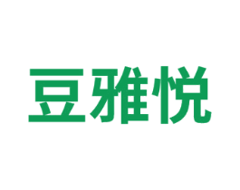 豆雅悦 第29类食品商标图样