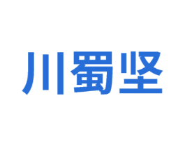 川蜀坚 第29类食品商标图样