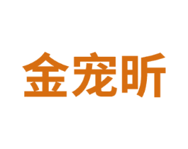 金宠昕 第31类水果花木商标图样