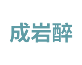 成岩醉 第33类酒商标图样