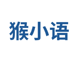 猴小语 第25类服装鞋帽商标图样