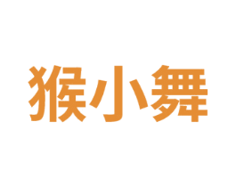 猴小舞 第25类服装鞋帽商标图样