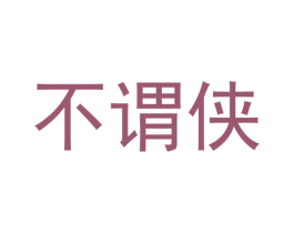 不谓侠 第28类体育玩具商标图样