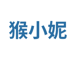 猴小妮 第25类服装鞋帽商标图样