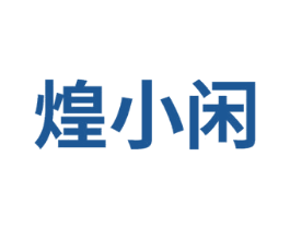 煌小闲 第31类水果花木商标图样