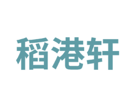稻港轩 第31类水果花木商标图样