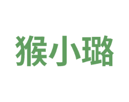 猴小璐 第25类服装鞋帽商标图样
