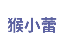 猴小蕾 第25类服装鞋帽商标图样
