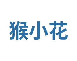 猴小花 第25类服装鞋帽商标图样