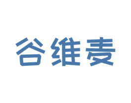 谷维麦 第25类服装鞋帽商标图样