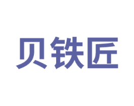 贝铁匠 第21类厨房洁具商标图样