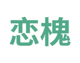 恋槐 第3类化妆品商标图样
