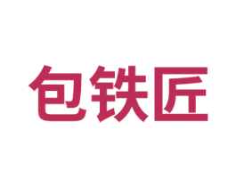 包铁匠 第8类手工器械商标图样