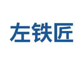 左铁匠 第8类手工器械商标图样