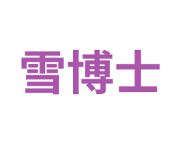 雪博士 第8类手工器械商标图样