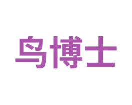 鸟博士 第8类手工器械商标图样