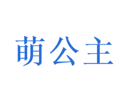 萌公主 第12类运输工具商标图样