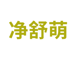 净舒萌 第3类化妆品商标图样
