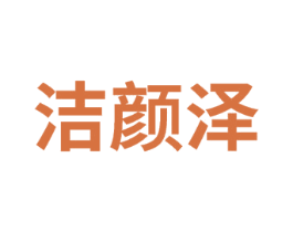 洁颜泽 第3类化妆品商标图样