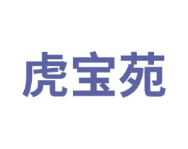 虎宝苑 第25类服装鞋帽商标图样